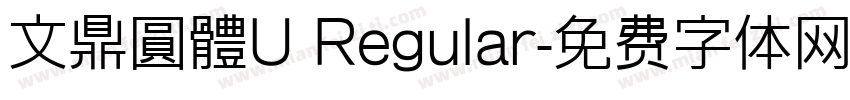 文鼎圓體U Regular字体转换
